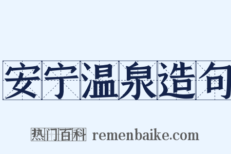 安宁温泉造句是什么意思的图片